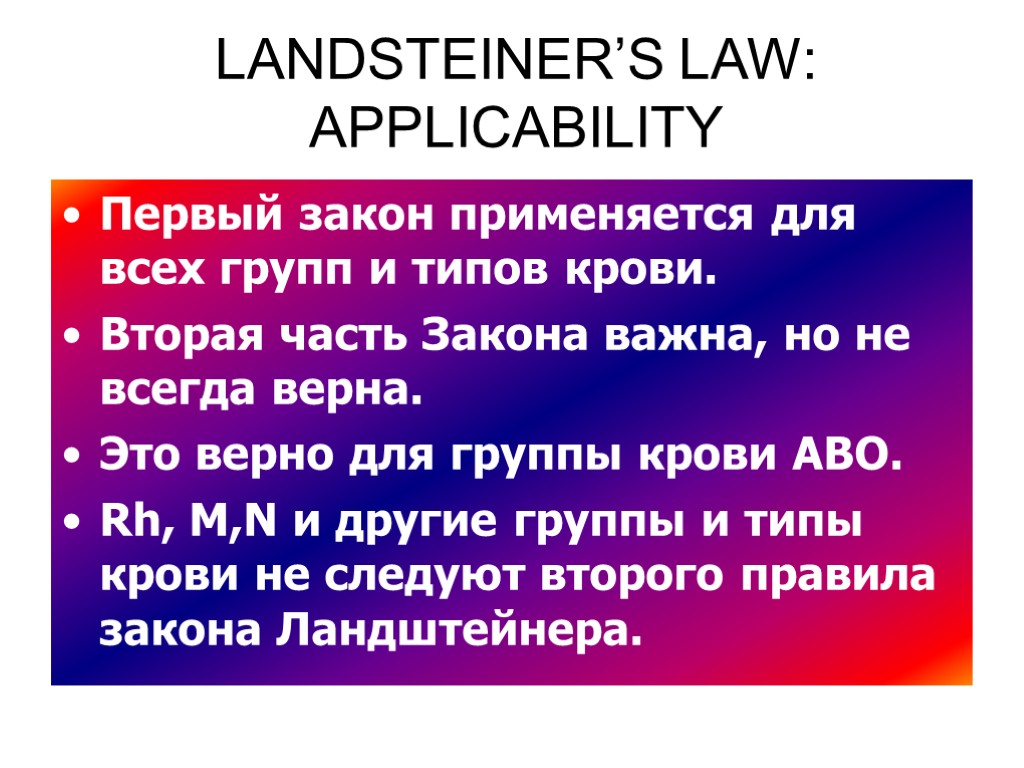LANDSTEINER’S LAW: APPLICABILITY Первый закон применяется для всех групп и типов крови. Вторая часть